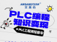 招募PLC编程工程师