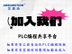 PLC与触摸屏编程