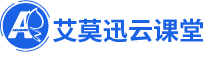 艾莫迅云课堂